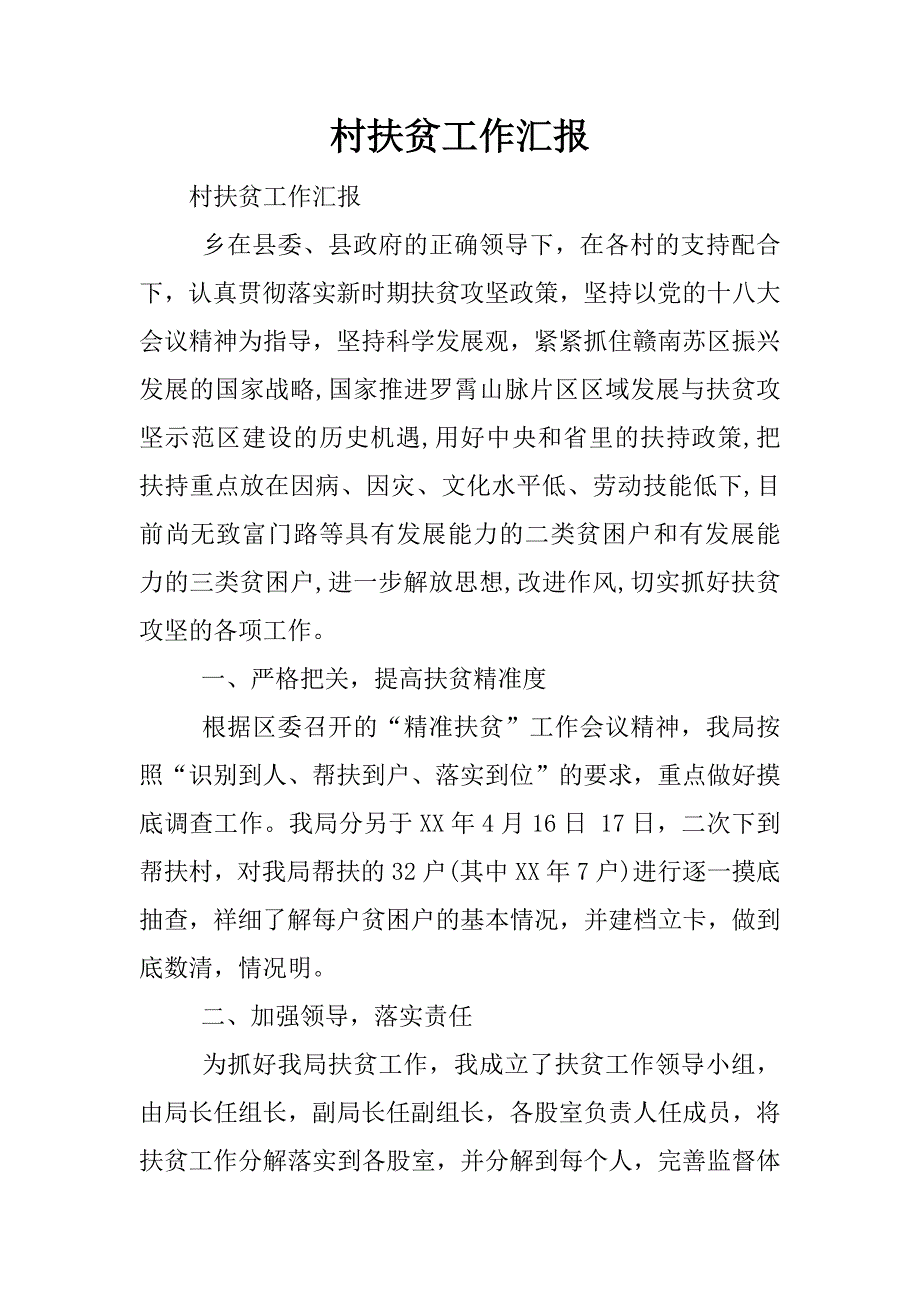 村扶贫工作汇报.docx_第1页