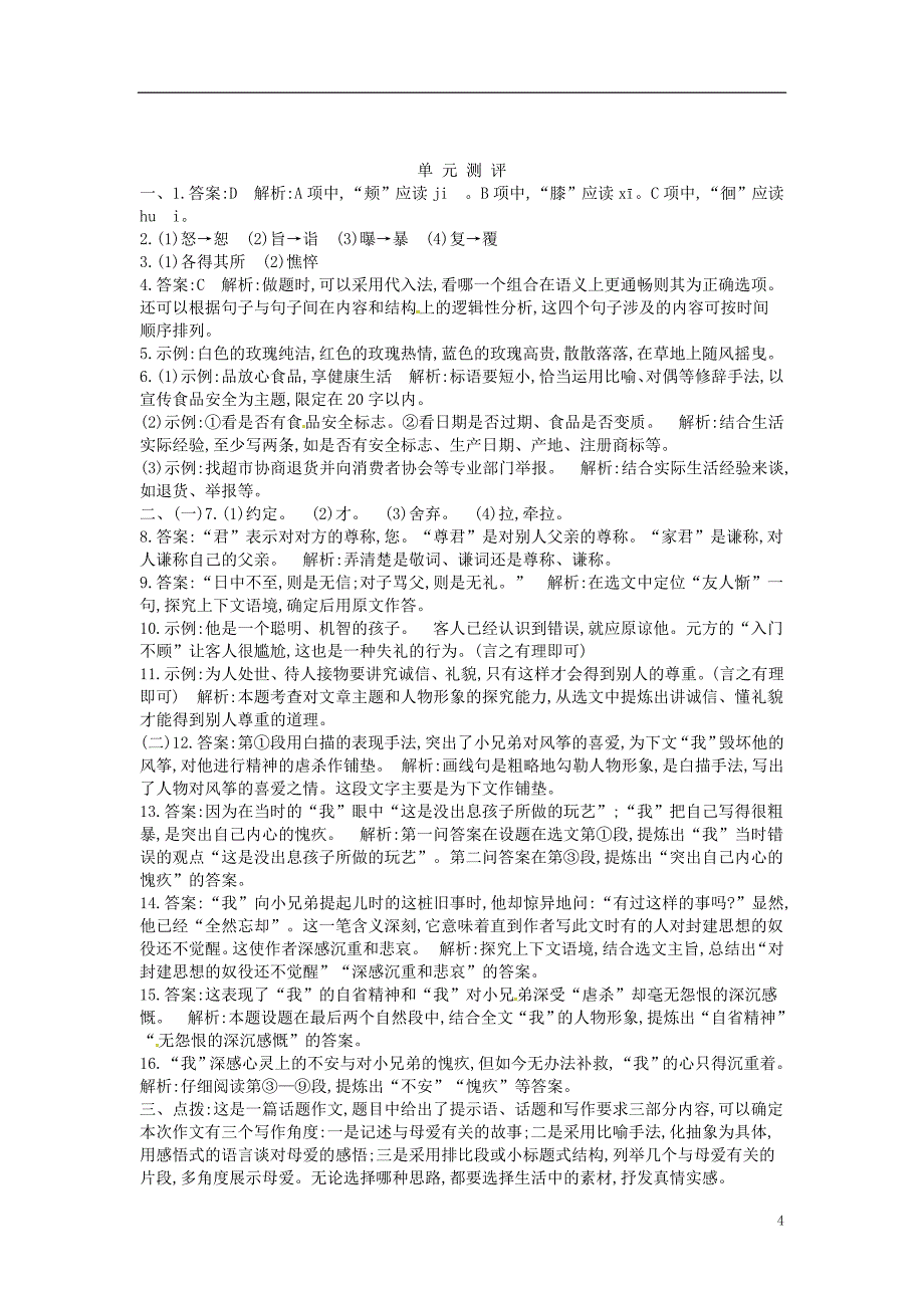 2018七年级语文上册第二单元综合测评新人教版_第4页