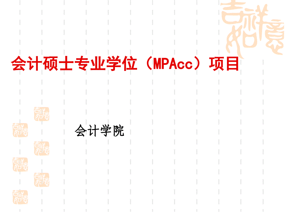 mpacc介绍【会计学院】_第1页