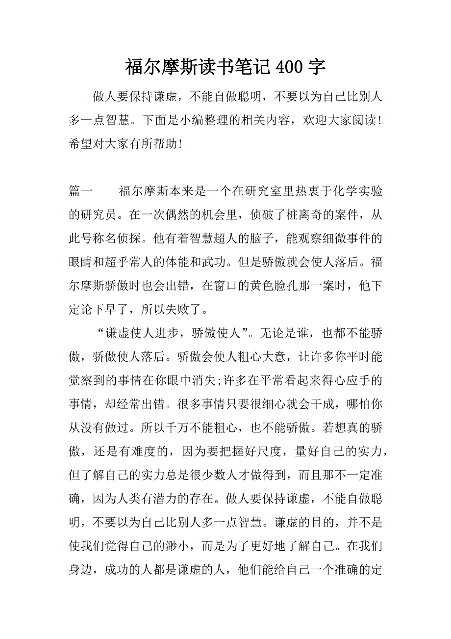 福尔摩斯读书笔记400字.docx_第1页