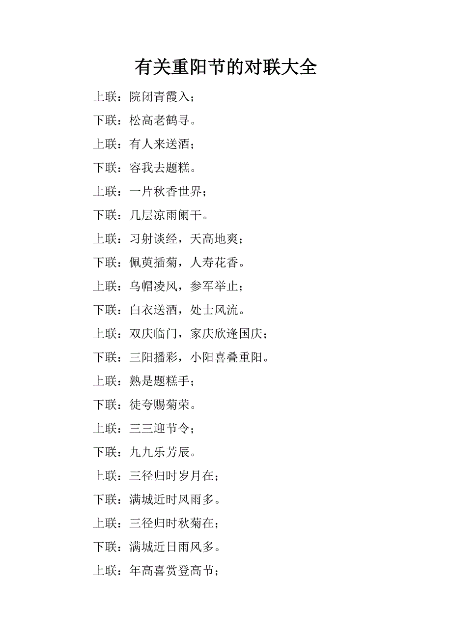 有关重阳节的对联大全.docx_第1页