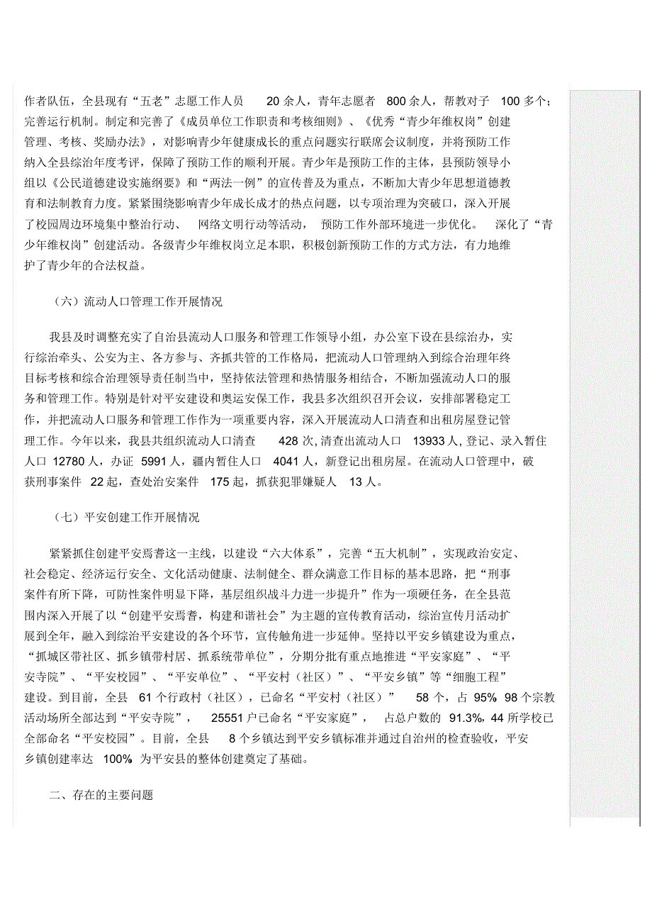 焉耆县社会治安综合治理基层基础工作情况_第3页