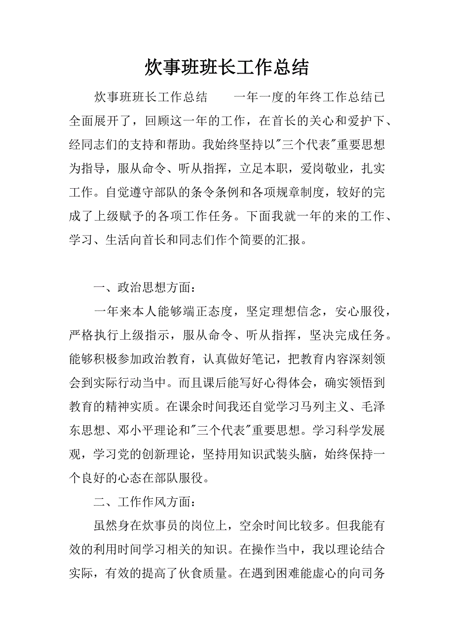 炊事班班长工作总结.docx_第1页
