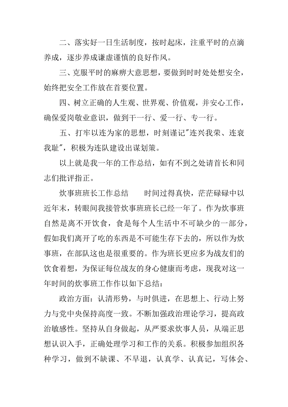 炊事班班长工作总结.docx_第3页