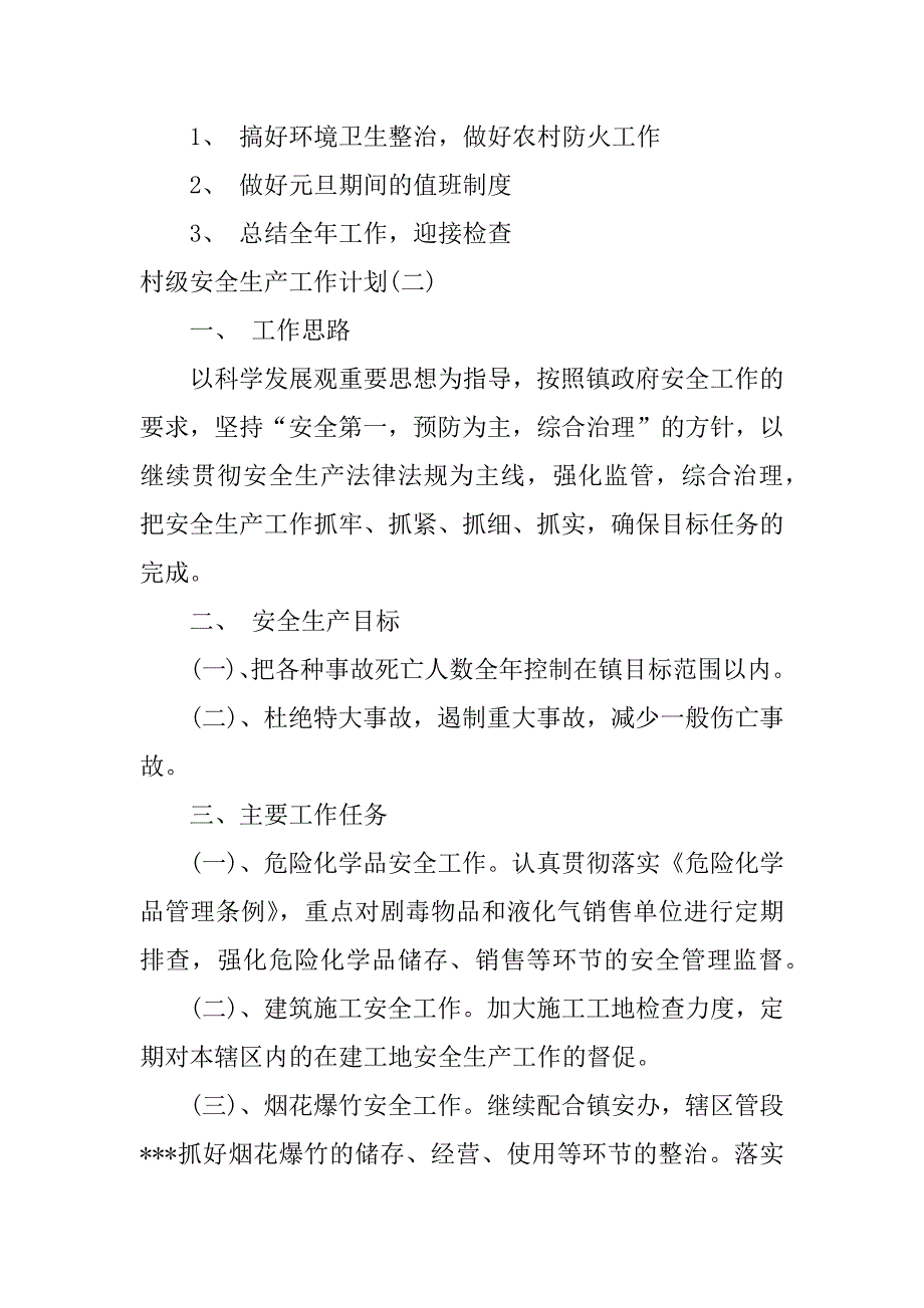 村级安全生产工作计划.docx_第2页