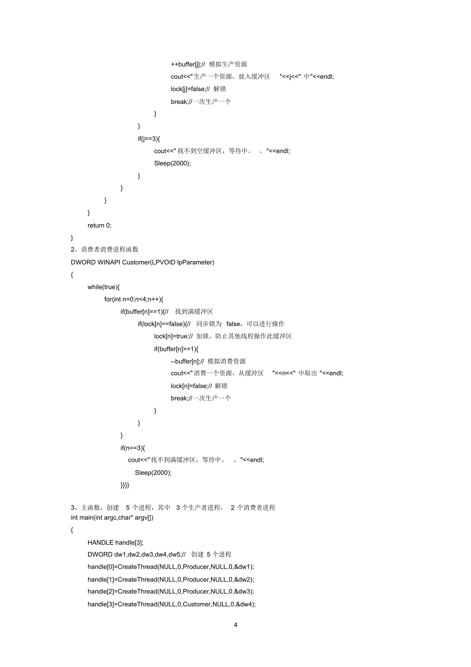 生产者与消费者问题(附源码)_第4页