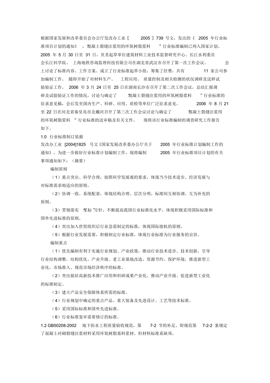 混凝土裂缝注浆用的环氧树脂浆料调研报告_第1页