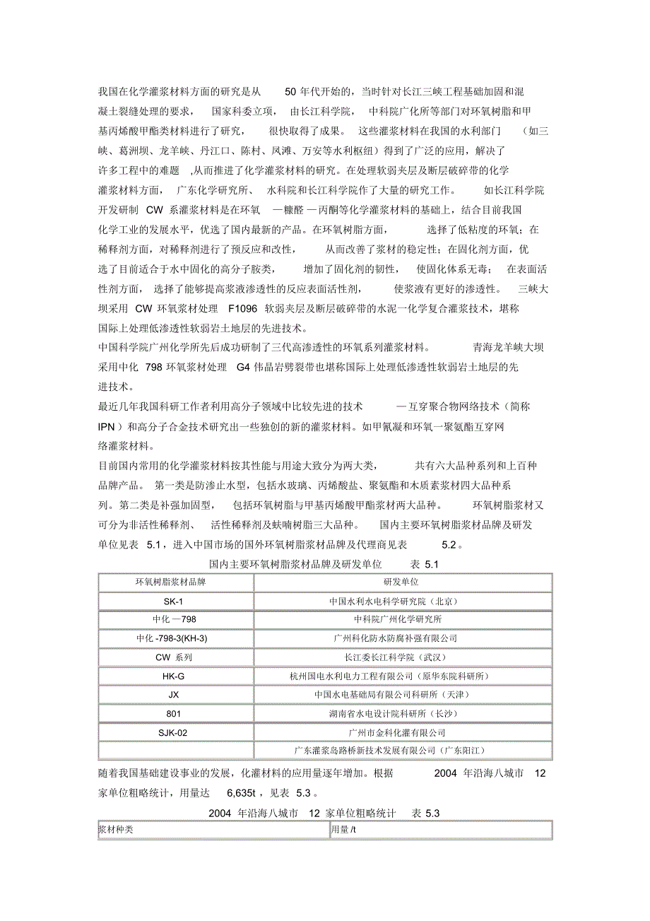 混凝土裂缝注浆用的环氧树脂浆料调研报告_第4页