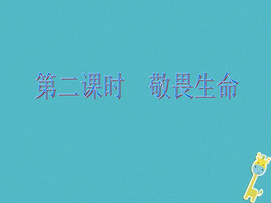 河北省赞皇县七年级道德与法治上册 第四单元 生命的思考 第八课 探问生命 第2框 敬畏生命课件 新人教版_第1页