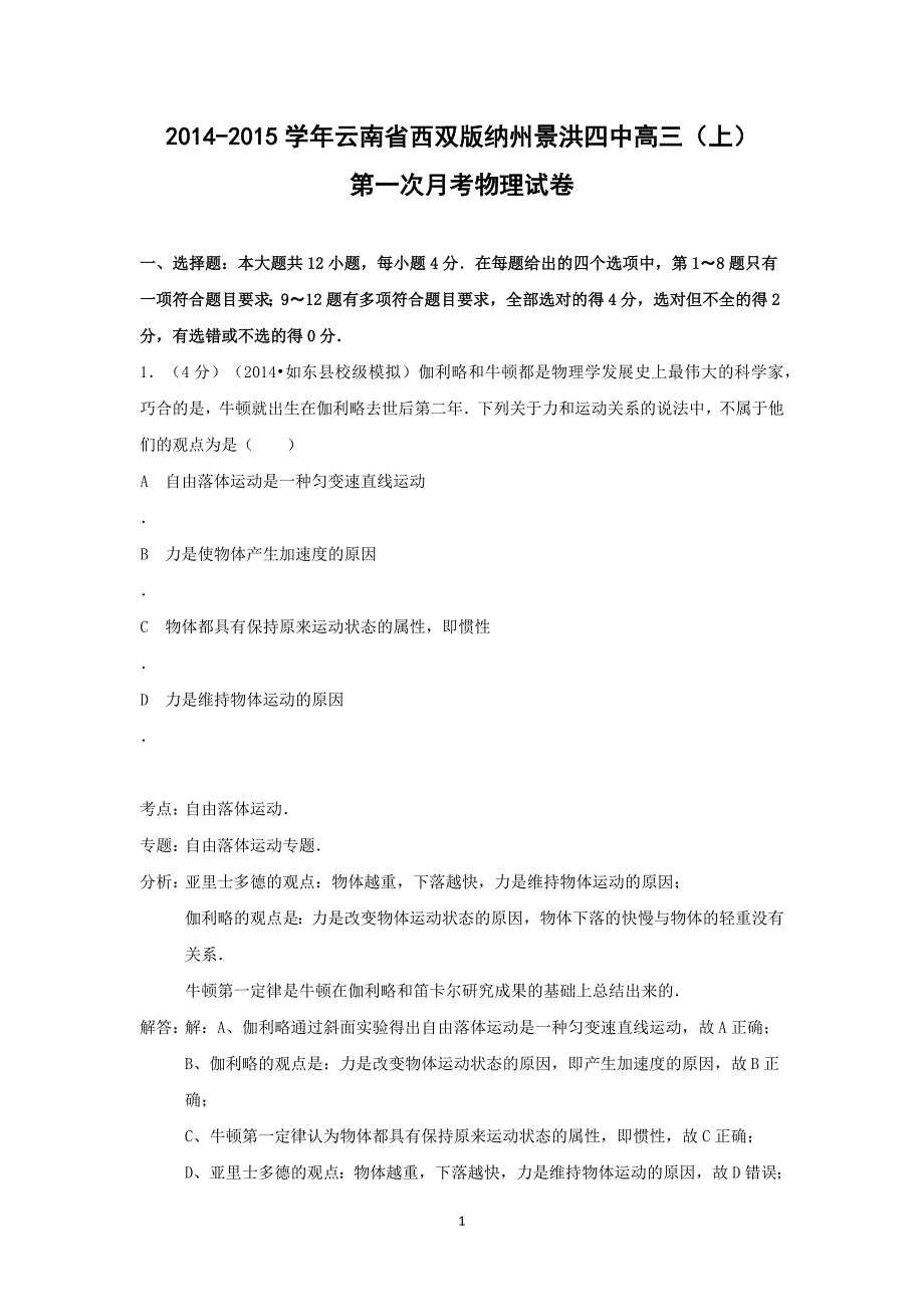 【物理】云南省西双版纳州2015届高三（上）第一次月考_第1页