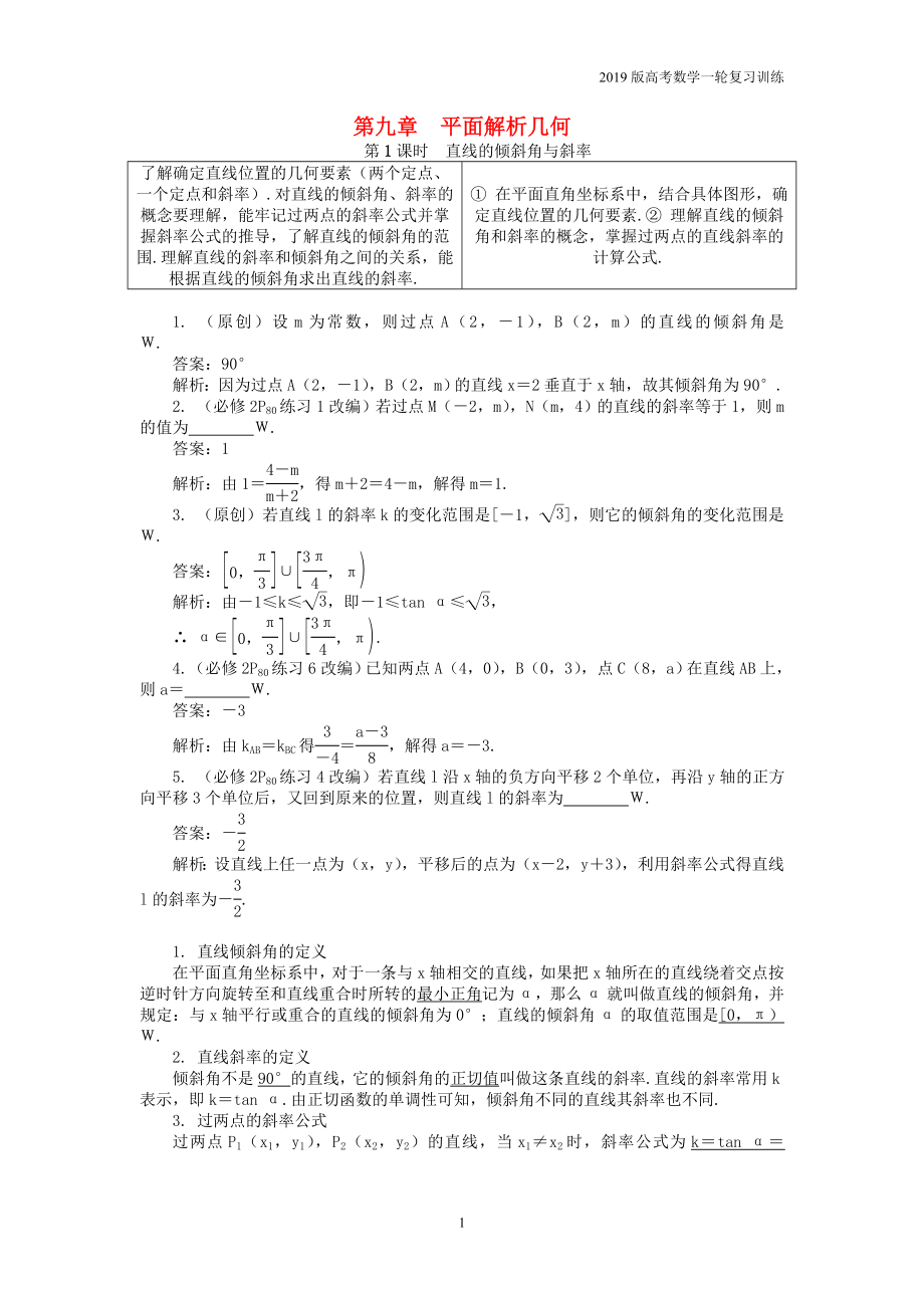 2019版高考数学一轮复习训练： 第一部分 基础与考点过关 第九章 平面解析几何学案_第1页