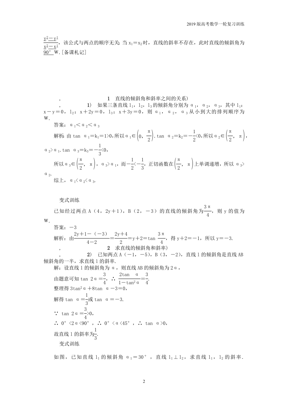 2019版高考数学一轮复习训练： 第一部分 基础与考点过关 第九章 平面解析几何学案_第2页