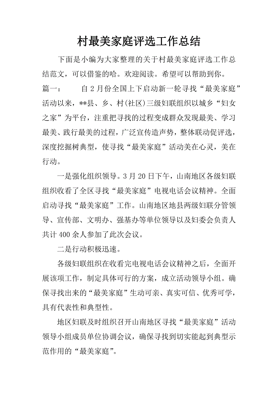 村最美家庭评选工作总结.docx_第1页