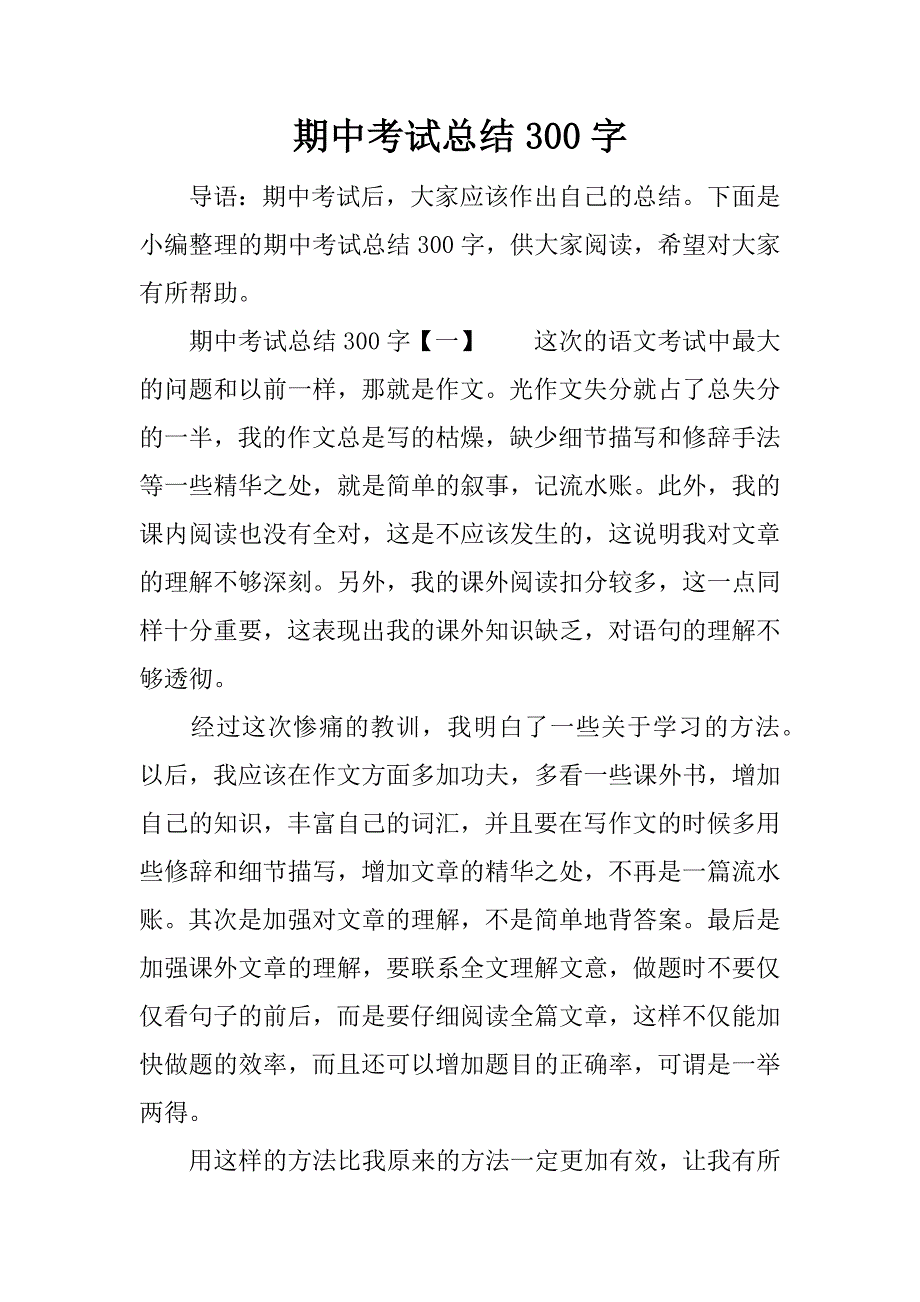 期中考试总结300字_1.docx_第1页