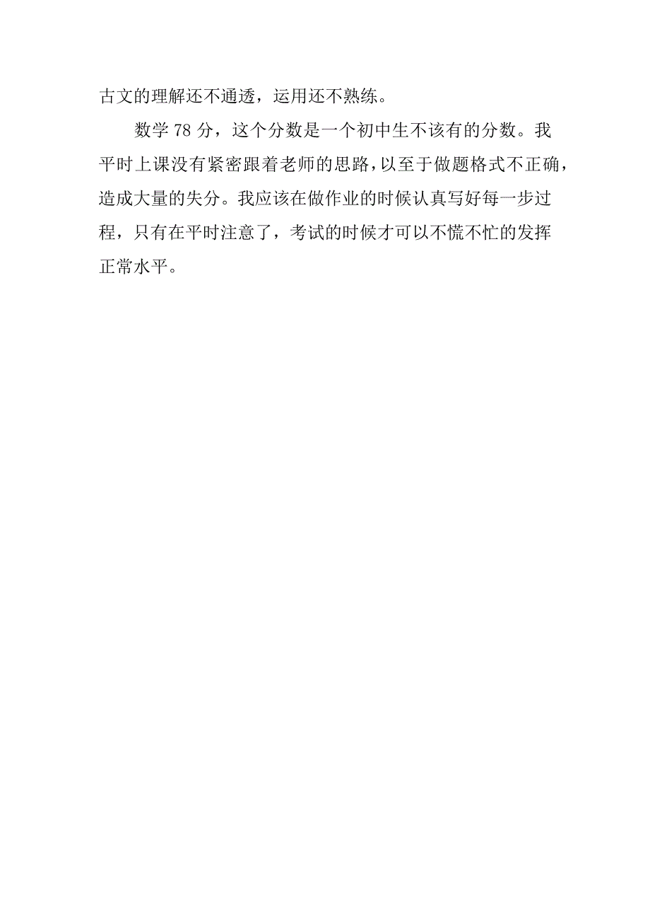 期中考试总结300字_1.docx_第4页