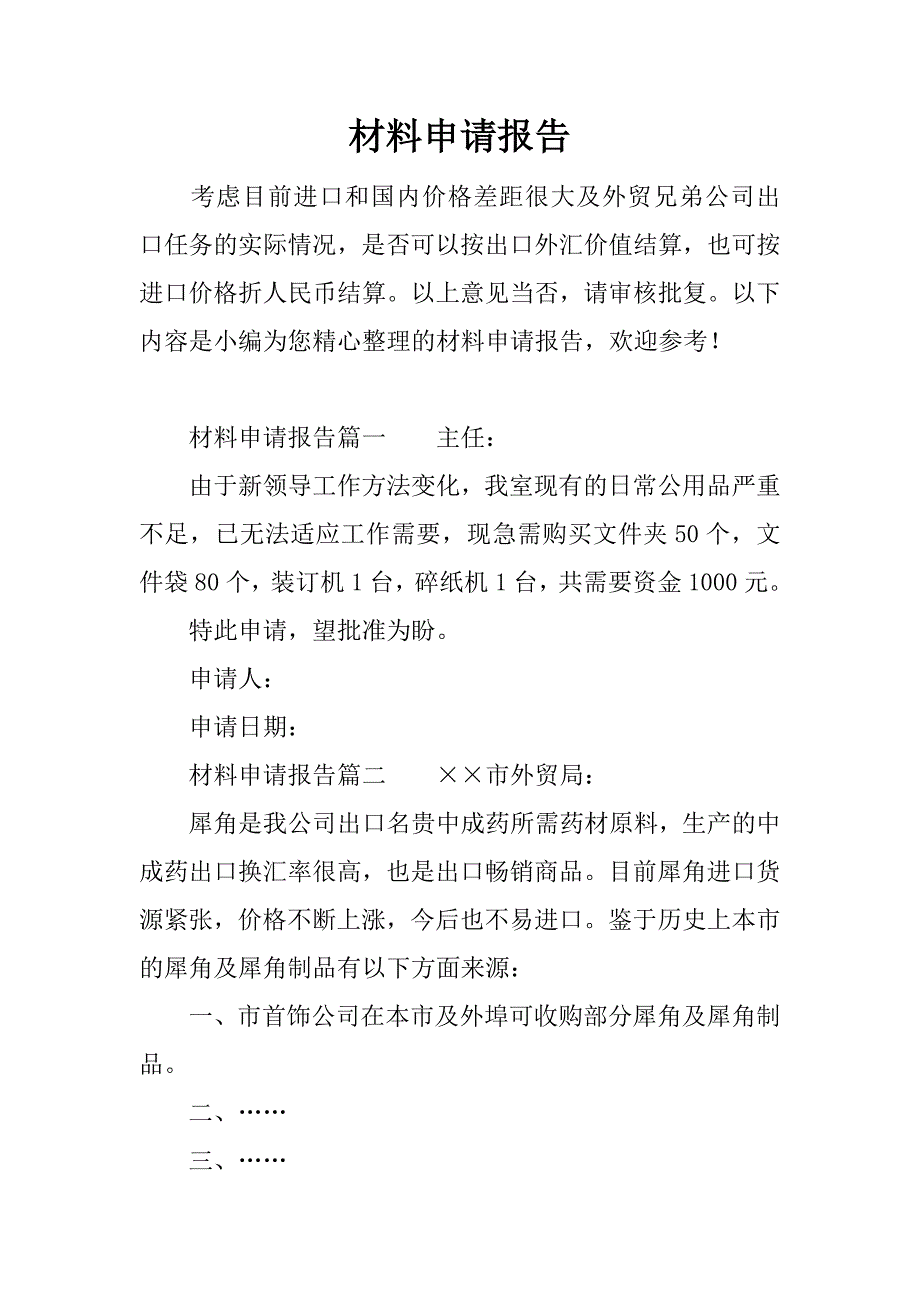 材料申请报告_1.docx_第1页