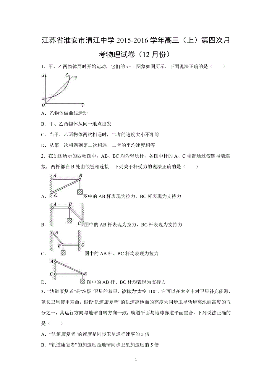 【物理】江苏省淮安市2016届高三上学期第四次月考试卷（12月份）_第1页