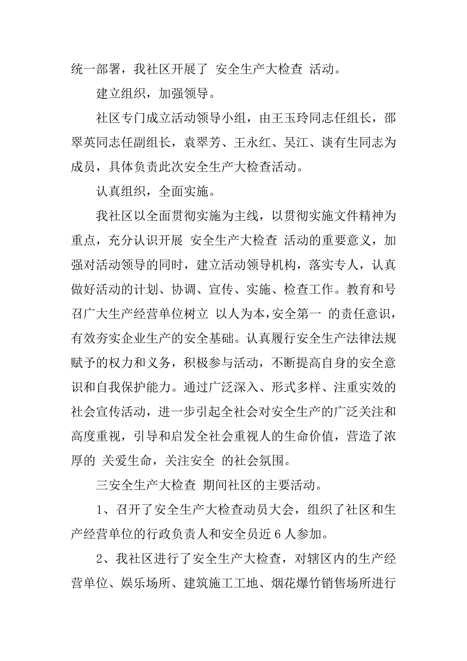 社区安全生产自查报告.docx_第4页