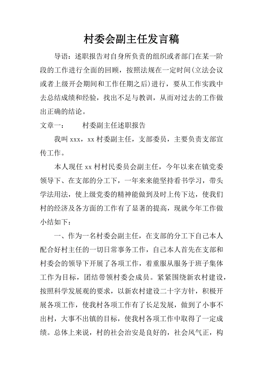 村委会副主任发言稿.docx_第1页