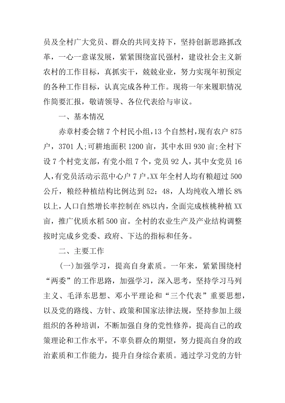 村委会副主任发言稿.docx_第3页