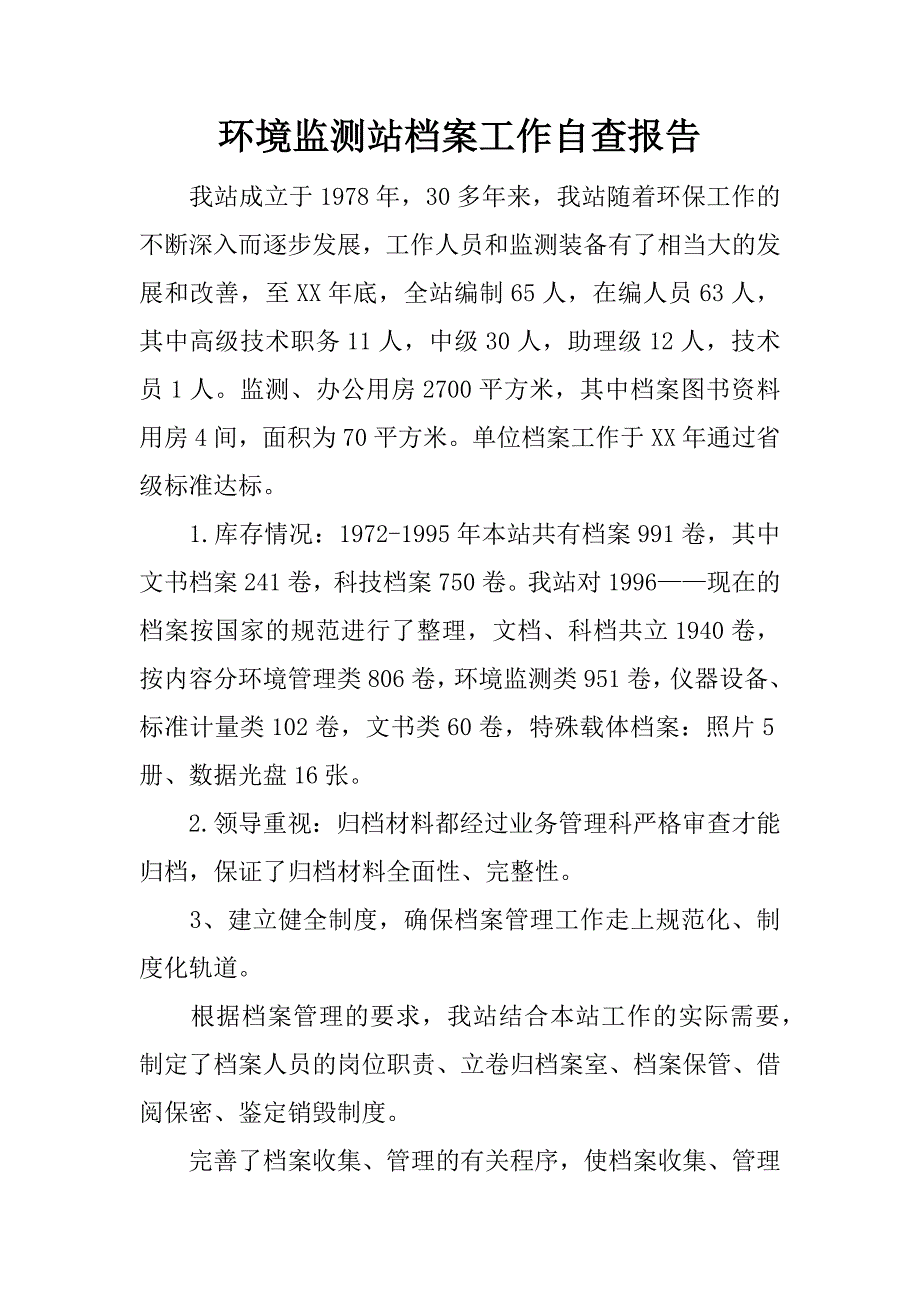 环境监测站档案工作自查报告.docx_第1页