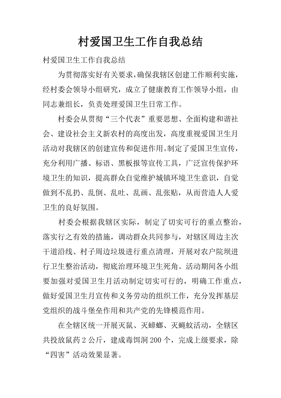 村爱国卫生工作自我总结.docx_第1页