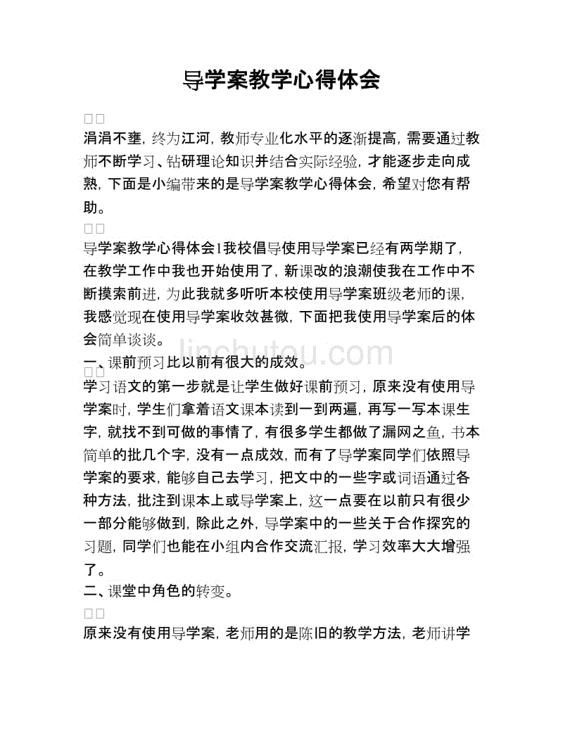 导学案教学心得体会.doc