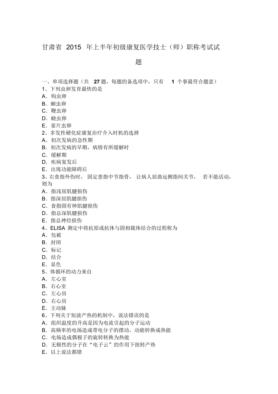 甘肃省2015年上半年初级康复医学技士(师)职称考试试题_第1页