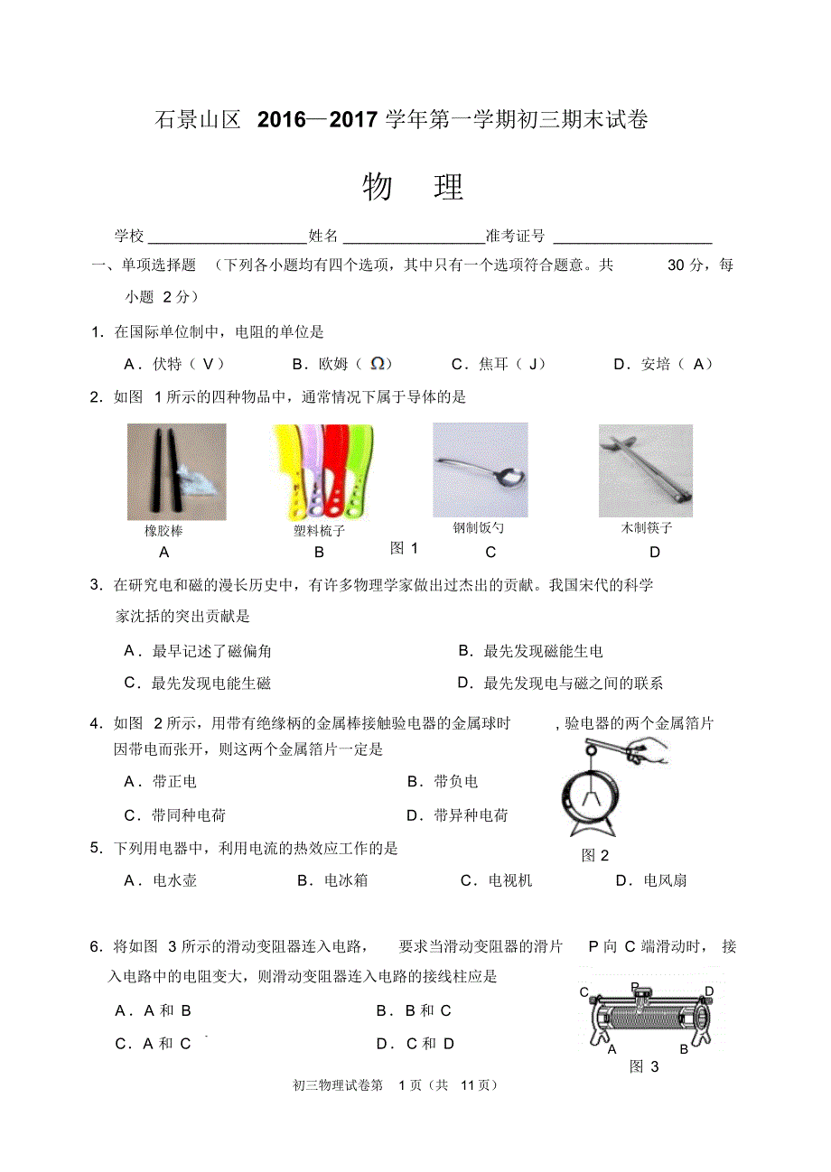 石景山区2016-2017年初三上学期末物理试题及答案_第1页