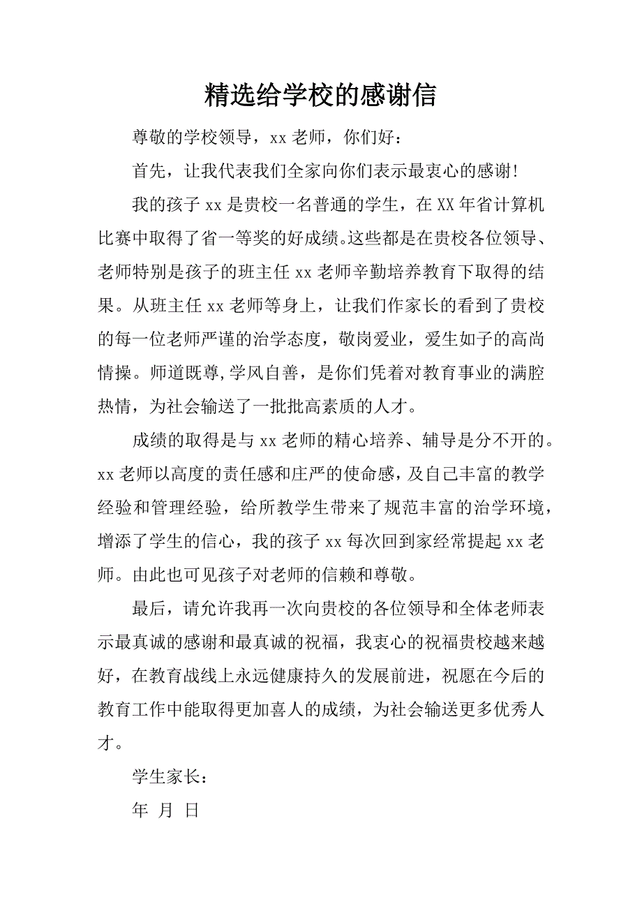 精选给学校的感谢信.docx_第1页