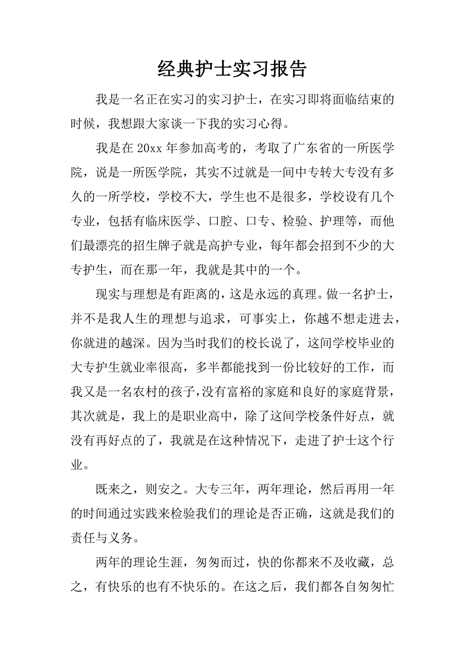 经典护士实习报告.docx_第1页