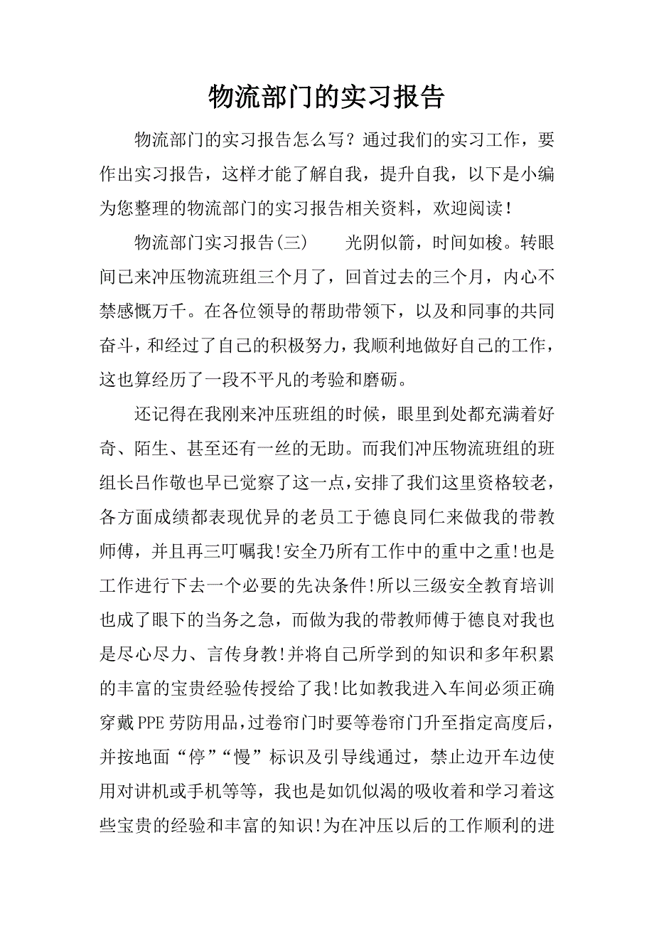 物流部门的实习报告.docx_第1页