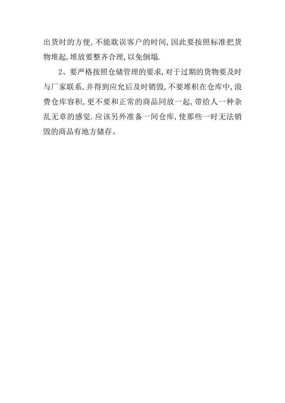 物流部门的实习报告.docx_第5页