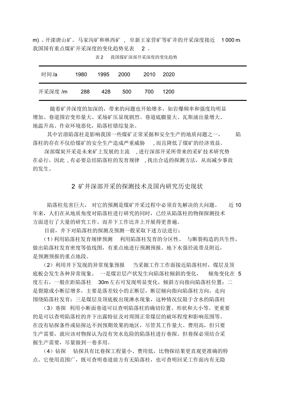 深部矿井陷落柱与物探技术的简单应用_第3页