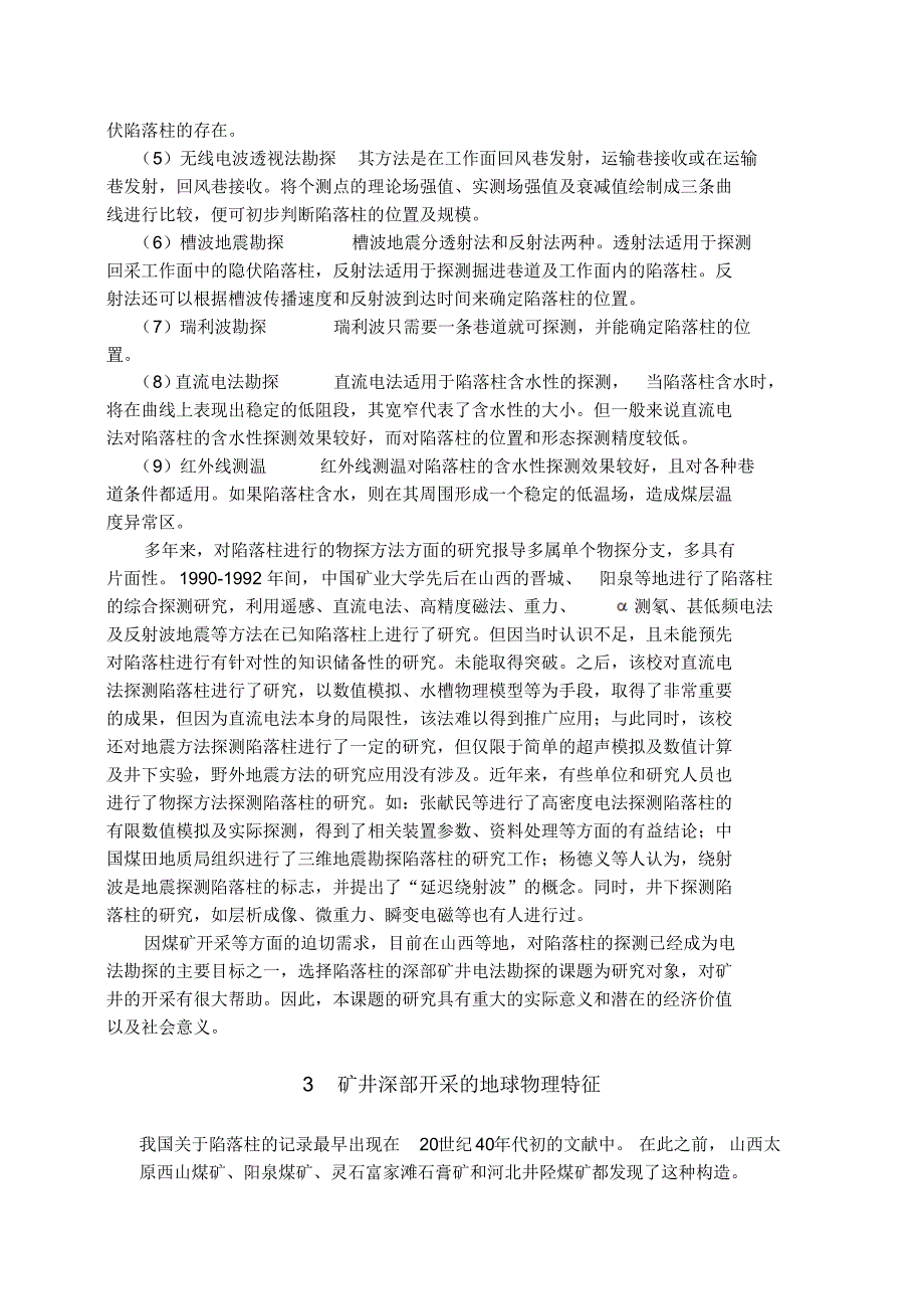 深部矿井陷落柱与物探技术的简单应用_第4页