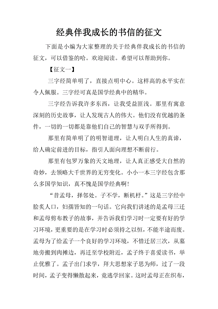 经典伴我成长的书信的征文.docx_第1页