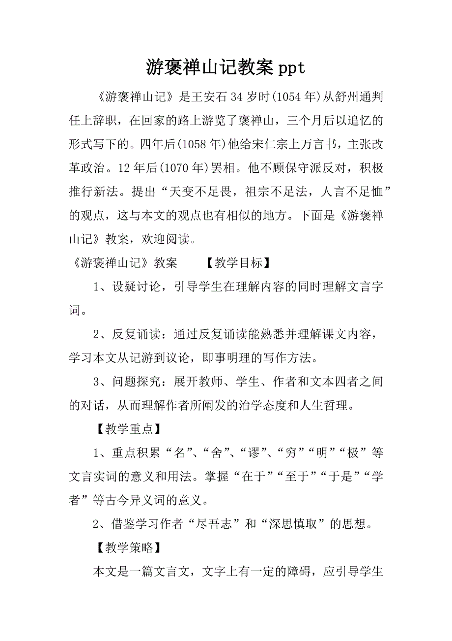 游褒禅山记教案ppt.docx_第1页