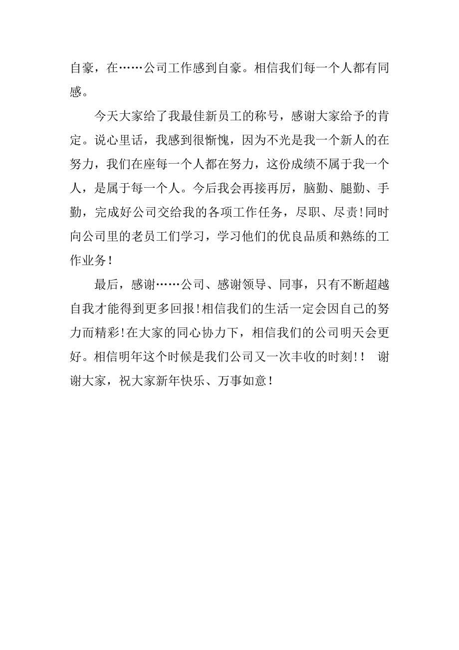 最新年终优秀员工代表发言稿.docx_第5页