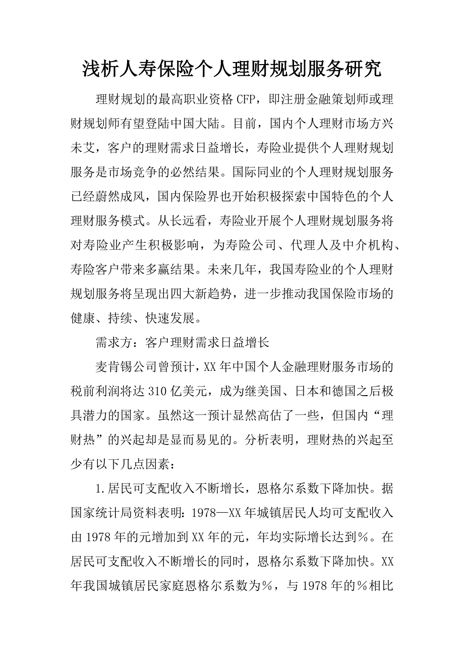 浅析人寿保险个人理财规划服务研究.docx_第1页