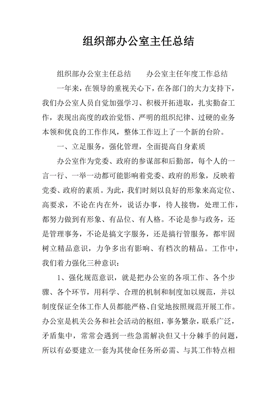 组织部办公室主任总结.docx_第1页