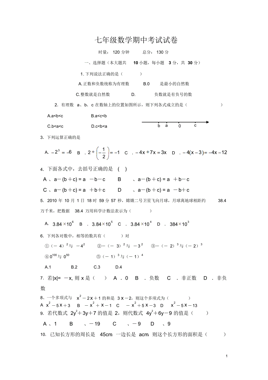 湖南省永州市祁阳县白水镇中学2015-2016学年七年级上学期期中考试数学试卷(无答案)_第1页