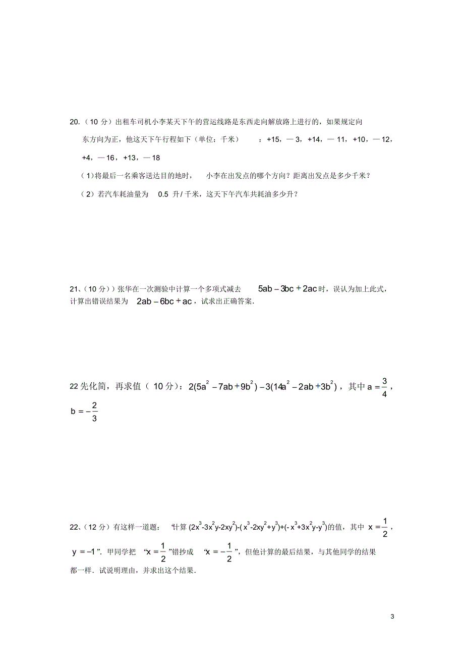 湖南省永州市祁阳县白水镇中学2015-2016学年七年级上学期期中考试数学试卷(无答案)_第3页