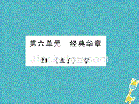 河南专用2018年八年级语文上册第6单元21孟子两章习题课件新人教版