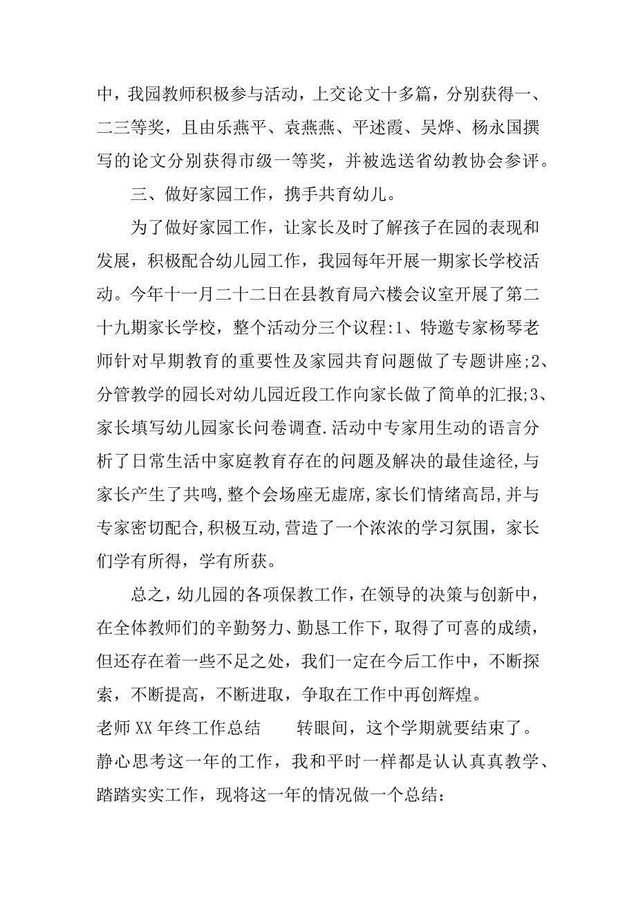 老师xx年终工作总结.docx_第5页