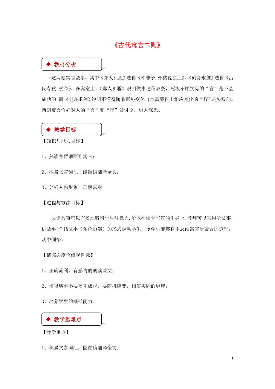 七年级语文上册 第一单元 4《古代寓言二则》教案 苏教版_第1页