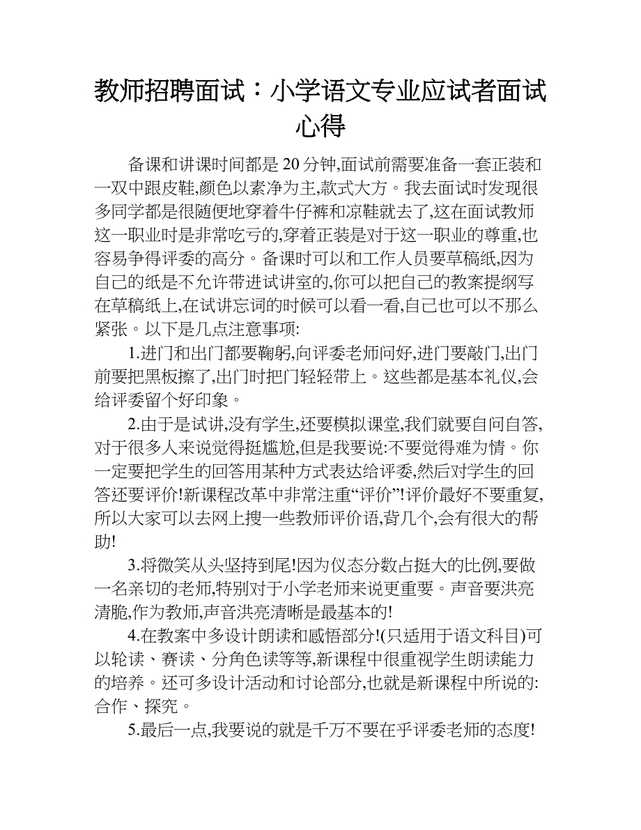 教师招聘面试：小学语文专业应试者面试心得.doc_第1页