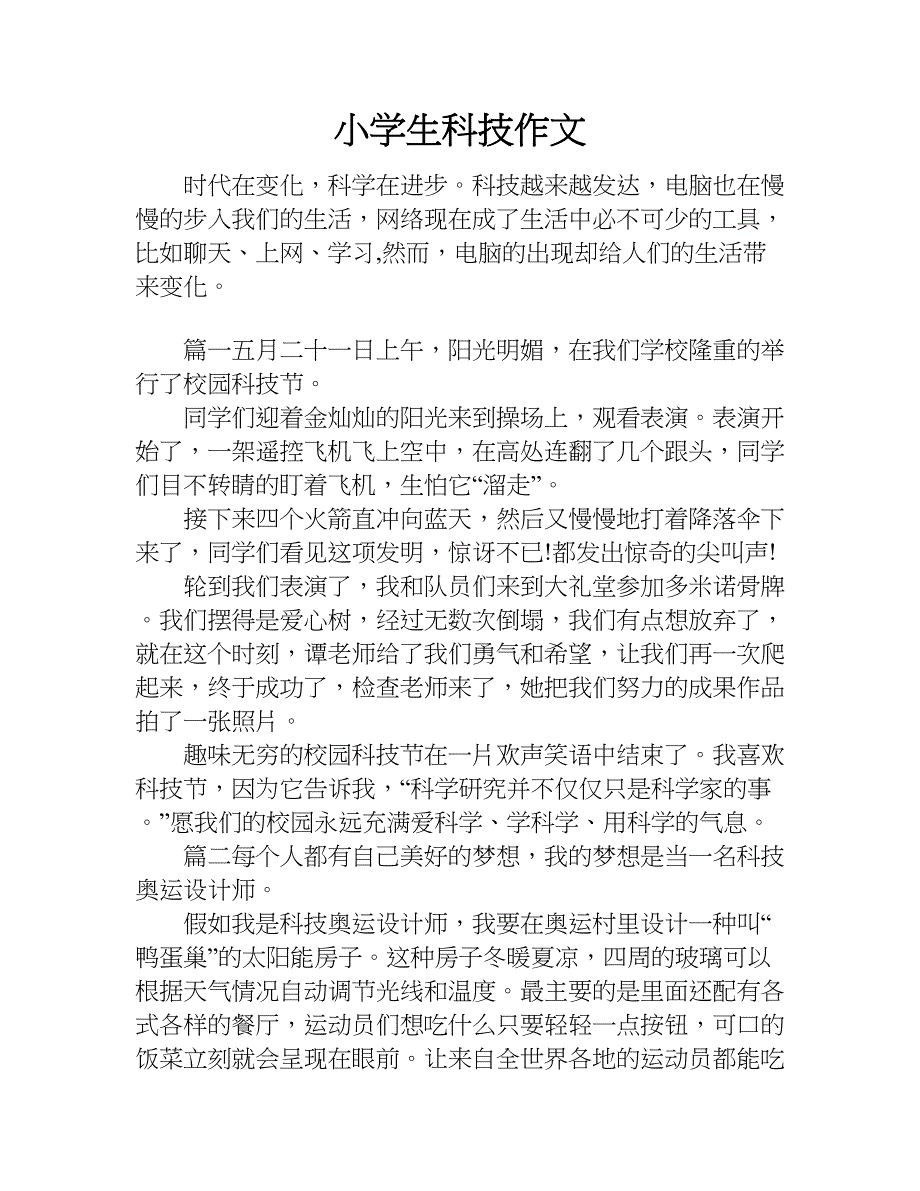 小学生科技作文.doc_第1页