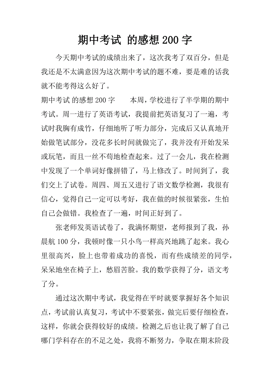 期中考试 的感想200字.docx_第1页