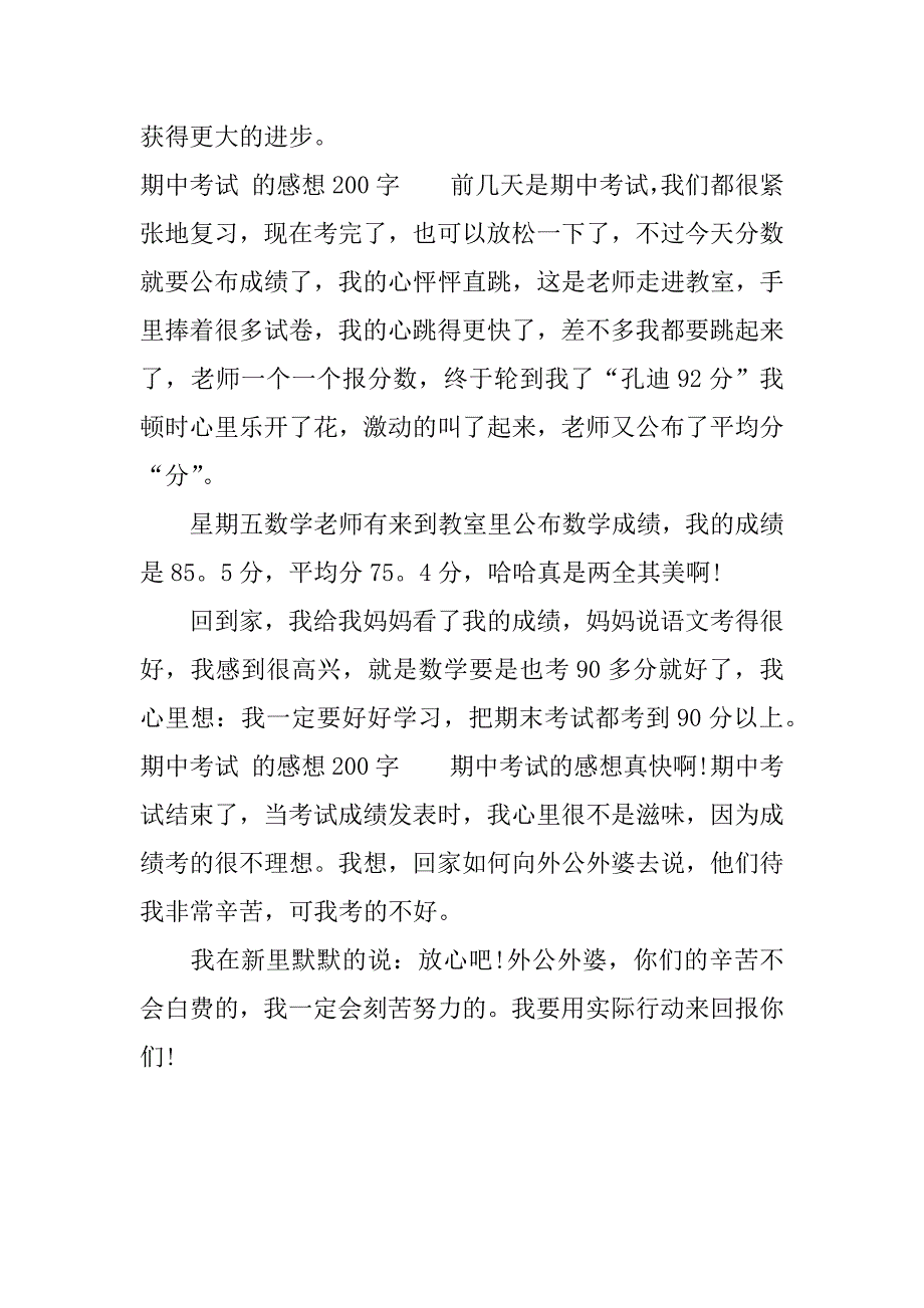 期中考试 的感想200字.docx_第2页