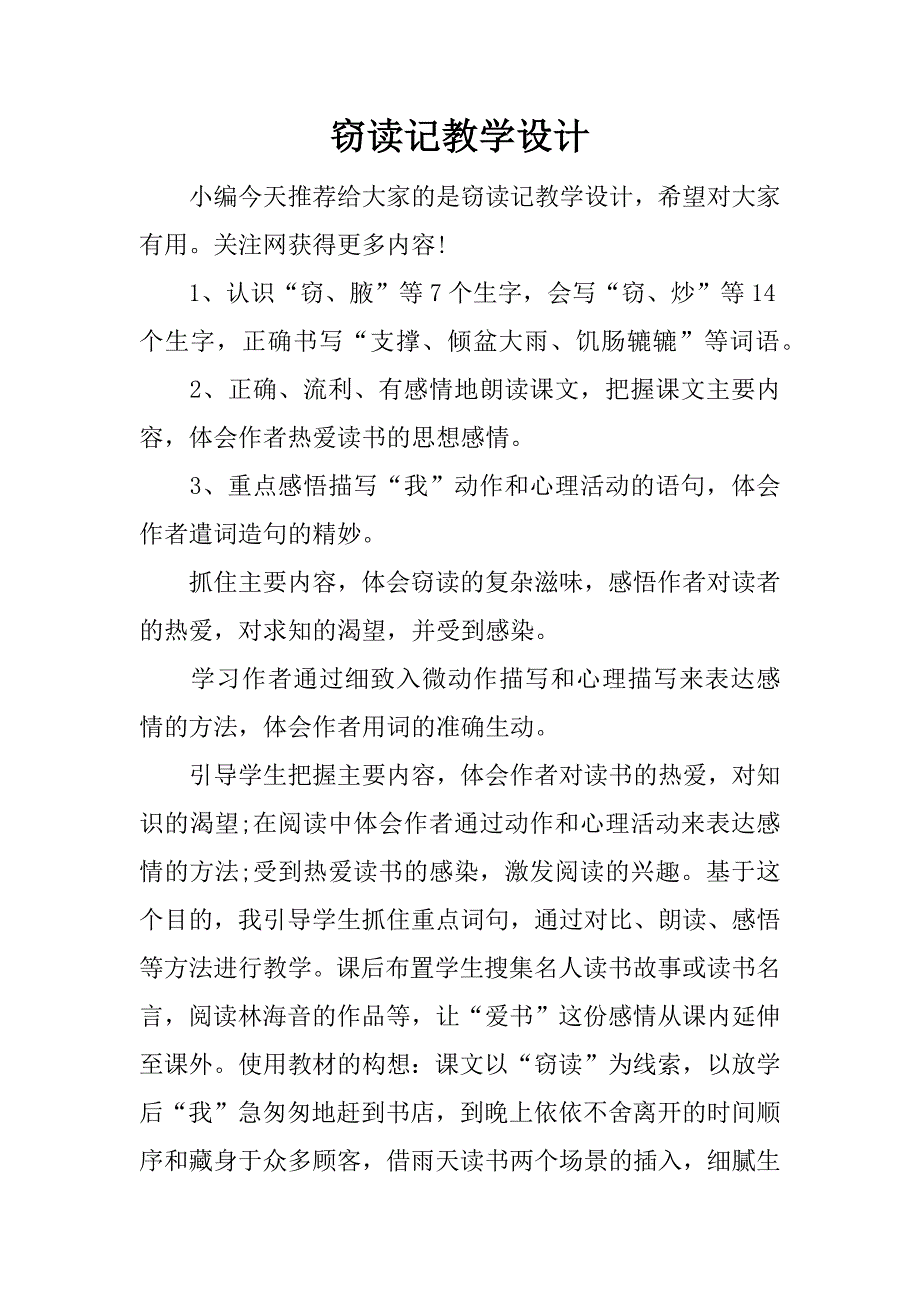 窃读记教学设计.docx_第1页